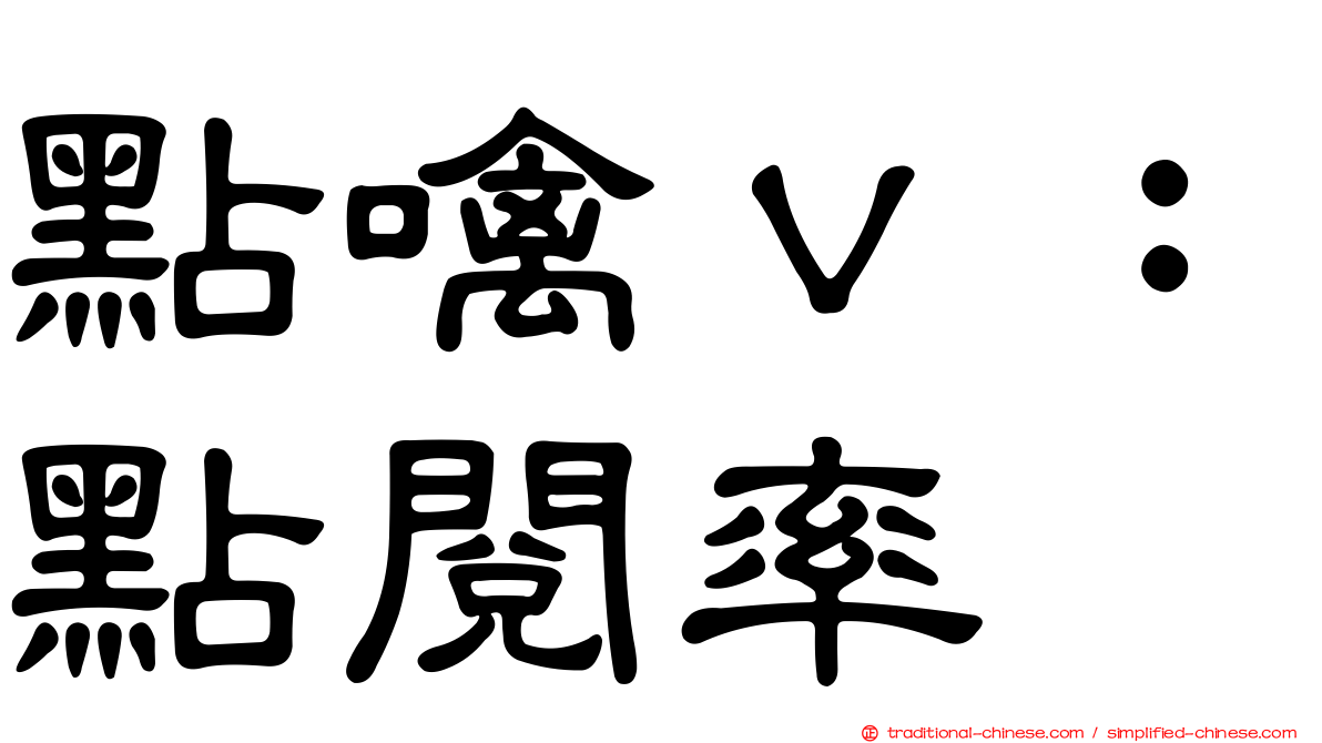 點噙ｖ：點閱率