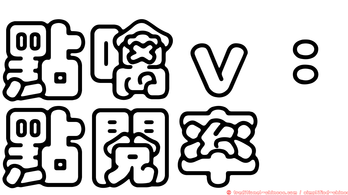 點噙ｖ：點閱率