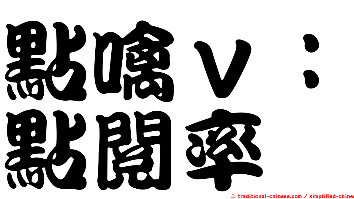 點噙ｖ：點閱率