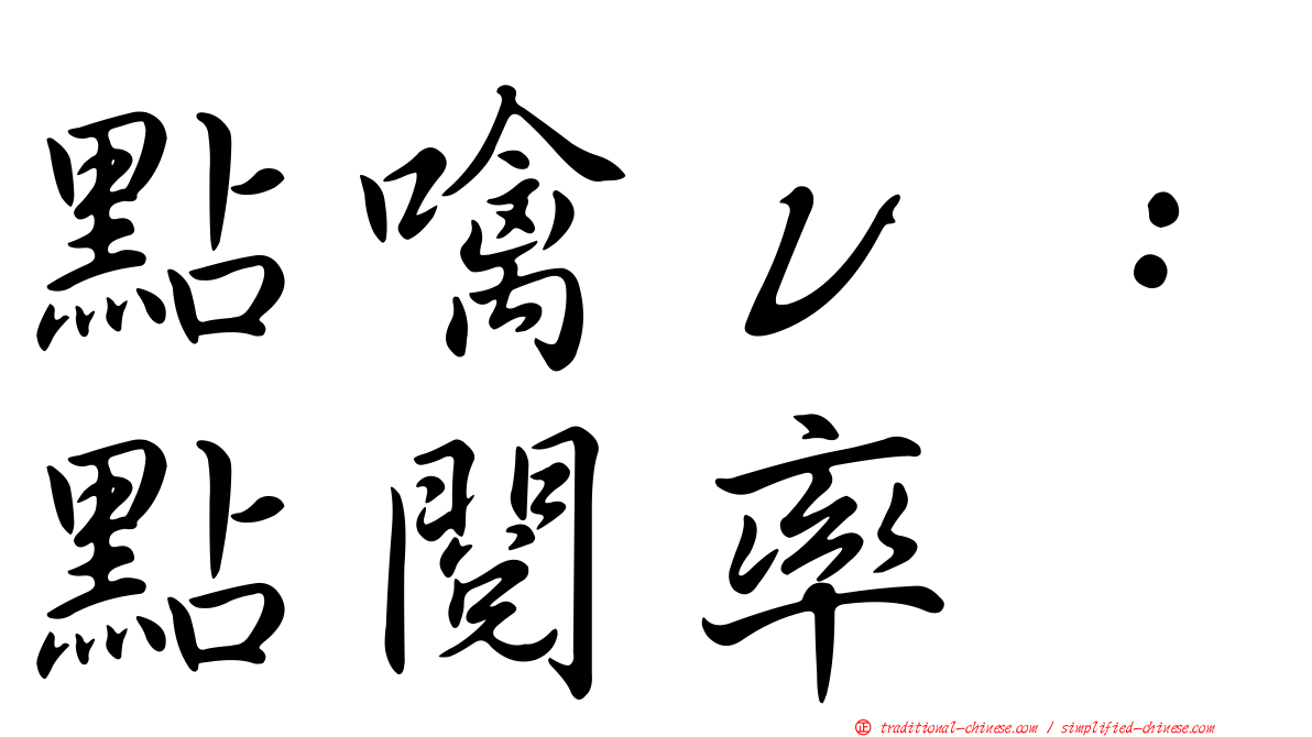點噙ｖ：點閱率