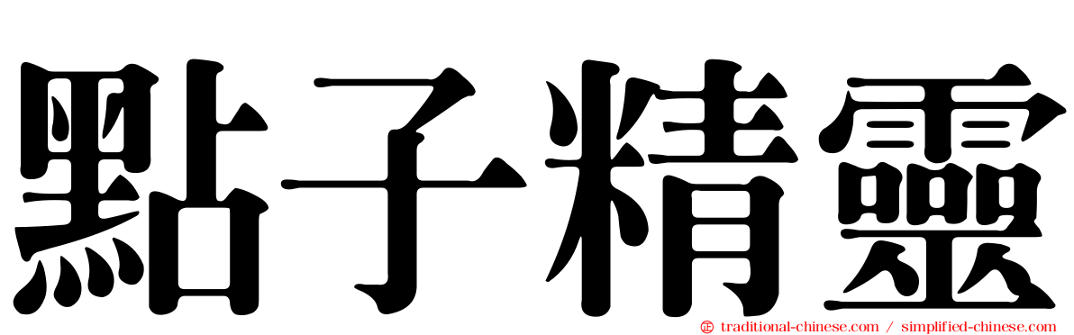 點子精靈
