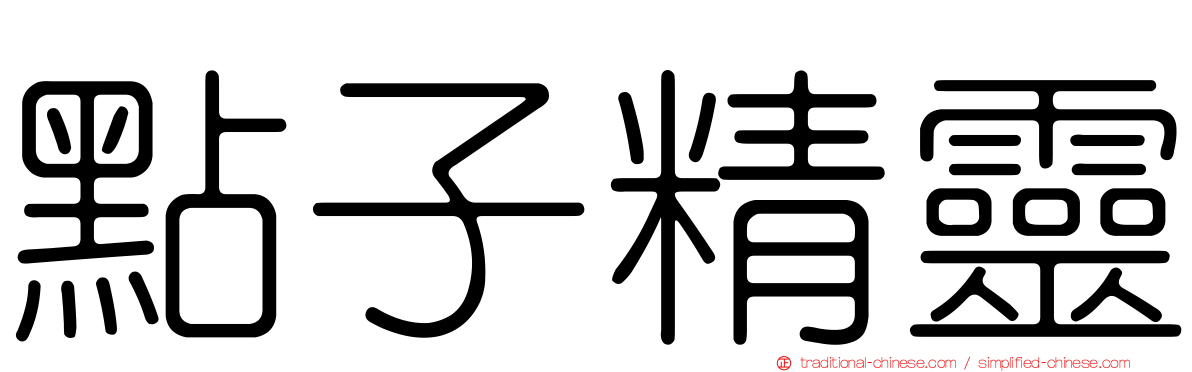 點子精靈
