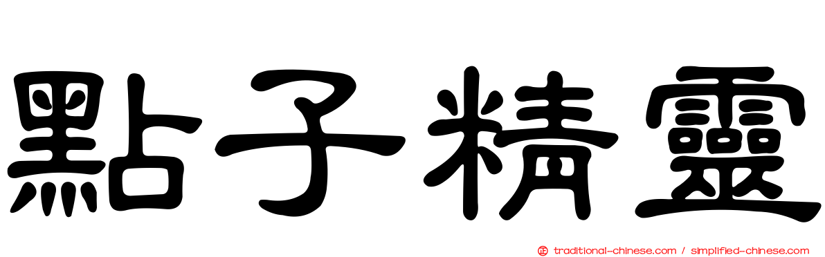 點子精靈