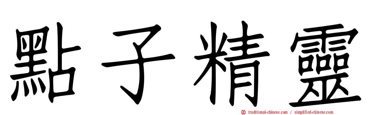 點子精靈