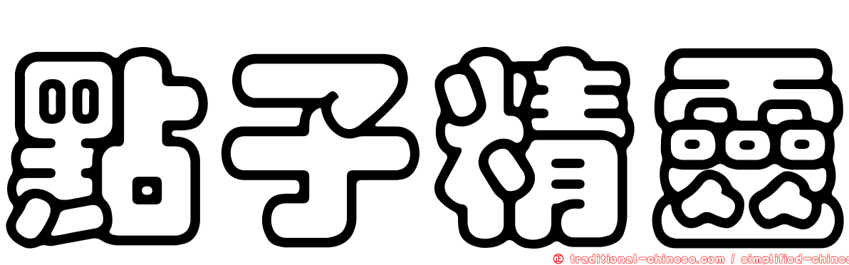 點子精靈