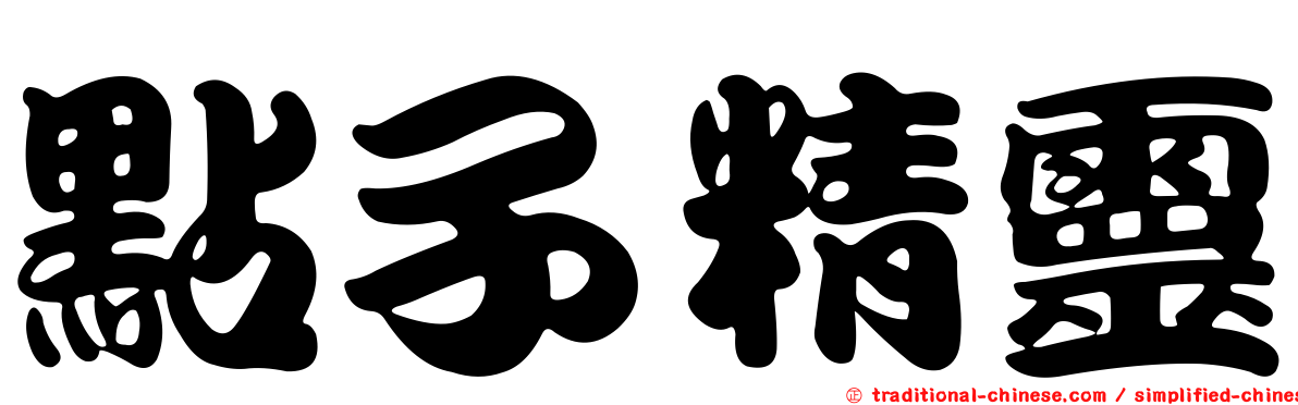 點子精靈