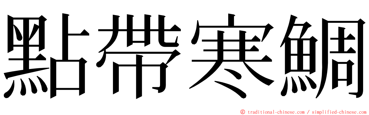 點帶寒鯛 ming font
