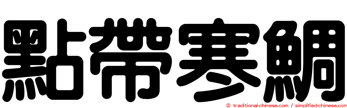 點帶寒鯛