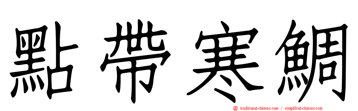 點帶寒鯛