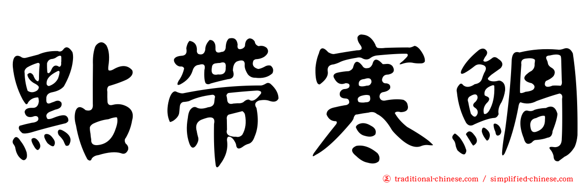 點帶寒鯛