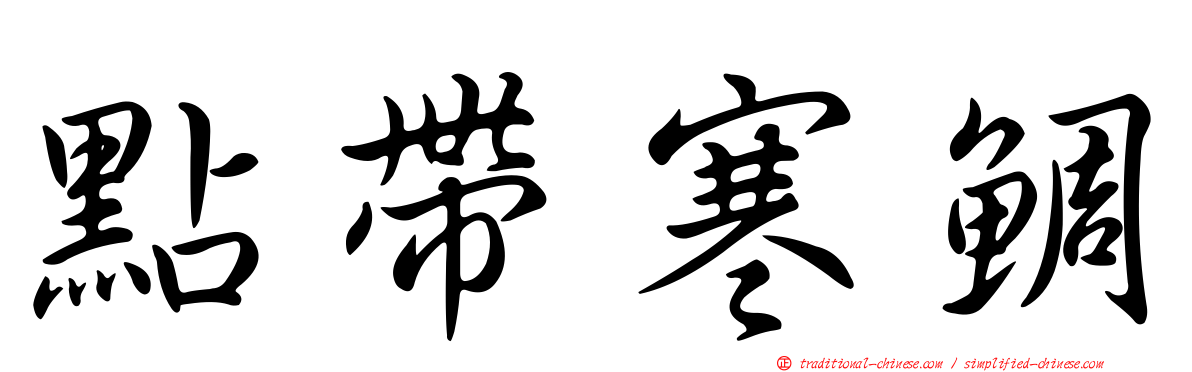 點帶寒鯛