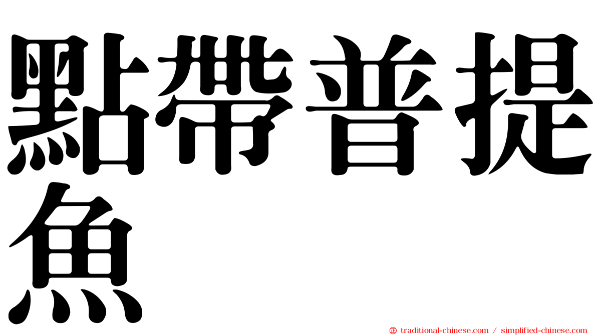 點帶普提魚