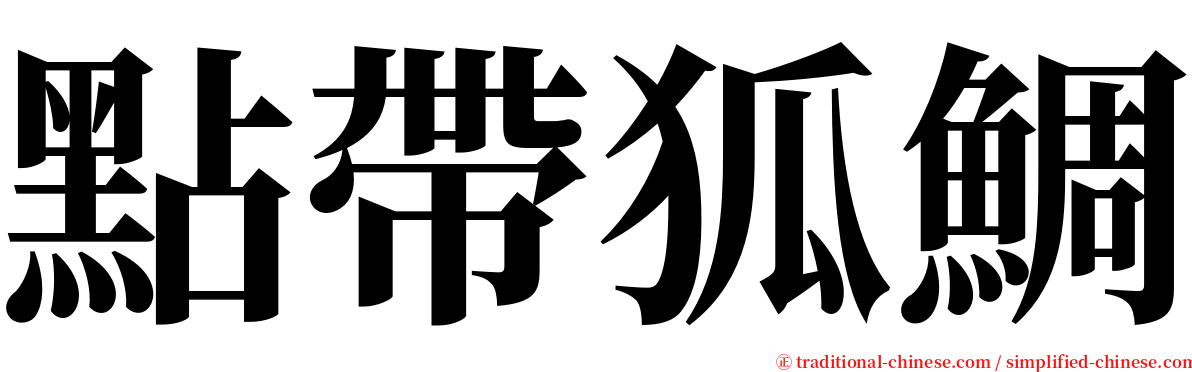 點帶狐鯛 serif font