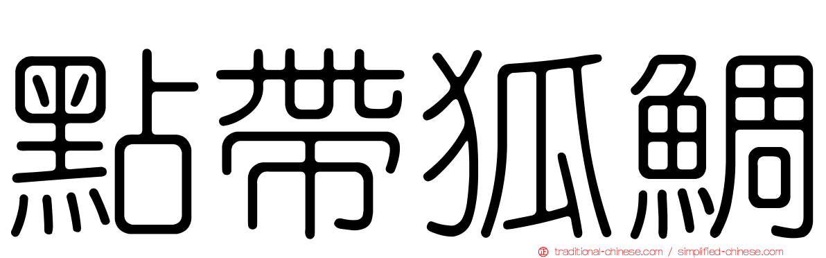 點帶狐鯛