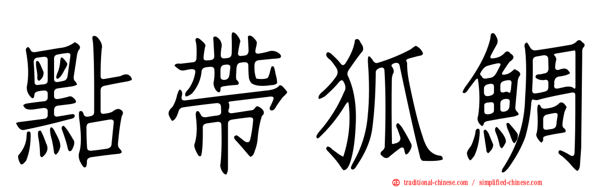 點帶狐鯛