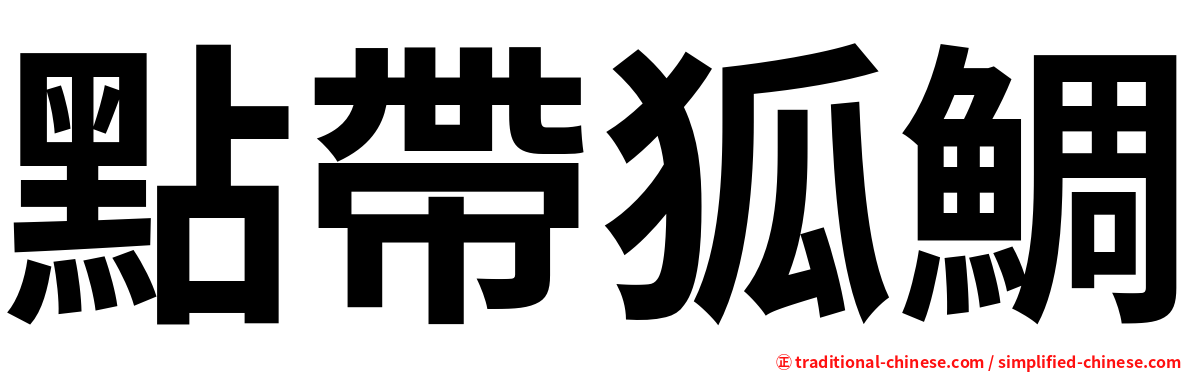 點帶狐鯛
