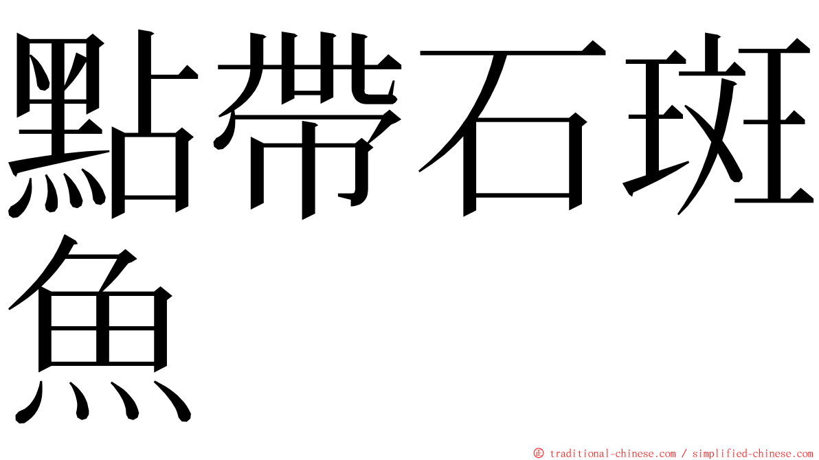 點帶石斑魚 ming font