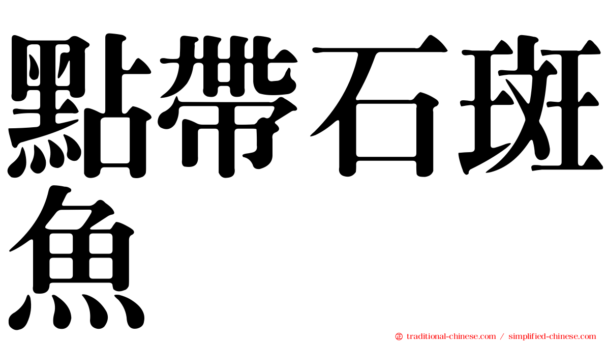 點帶石斑魚