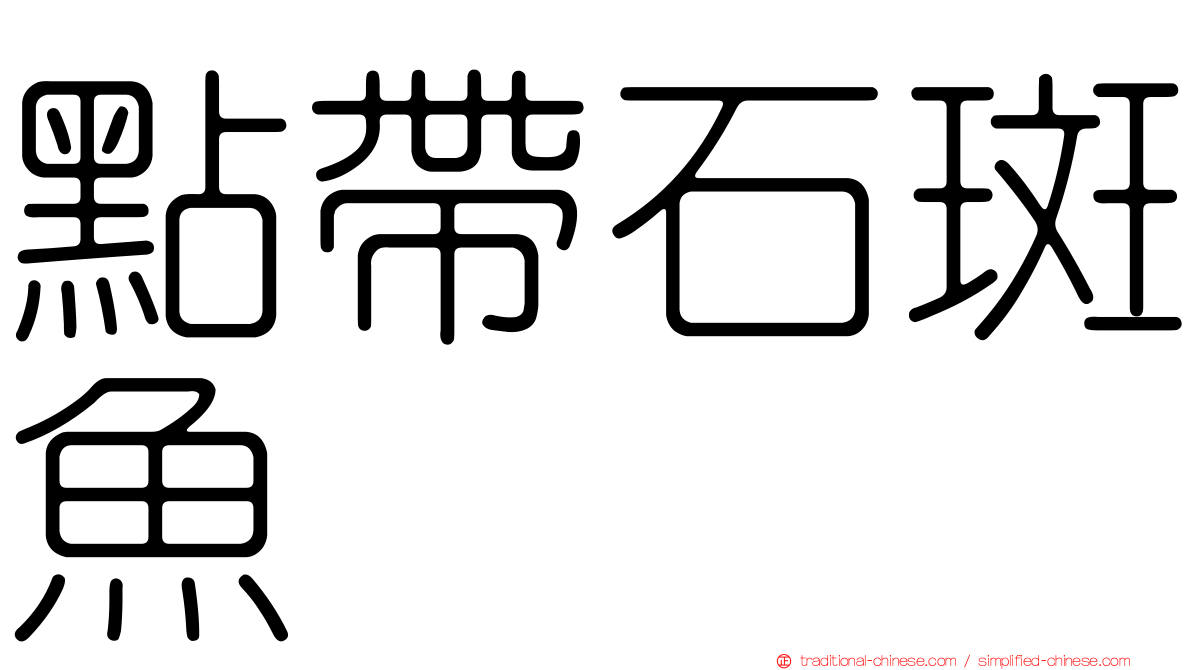 點帶石斑魚