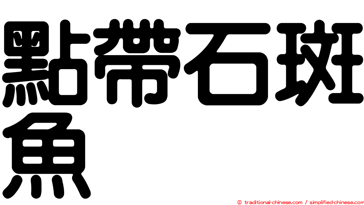 點帶石斑魚