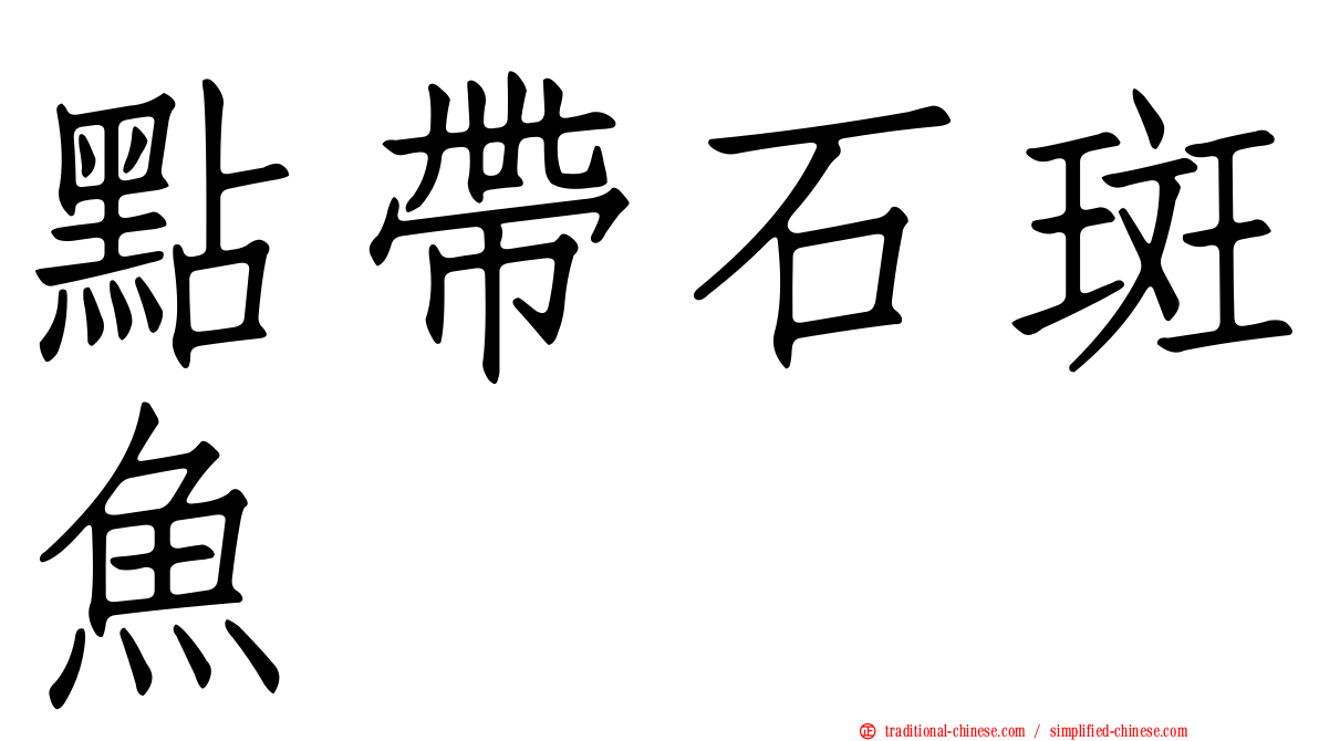 點帶石斑魚