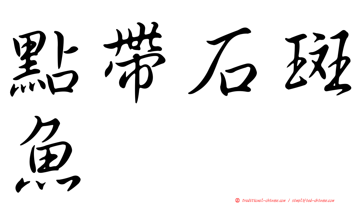 點帶石斑魚