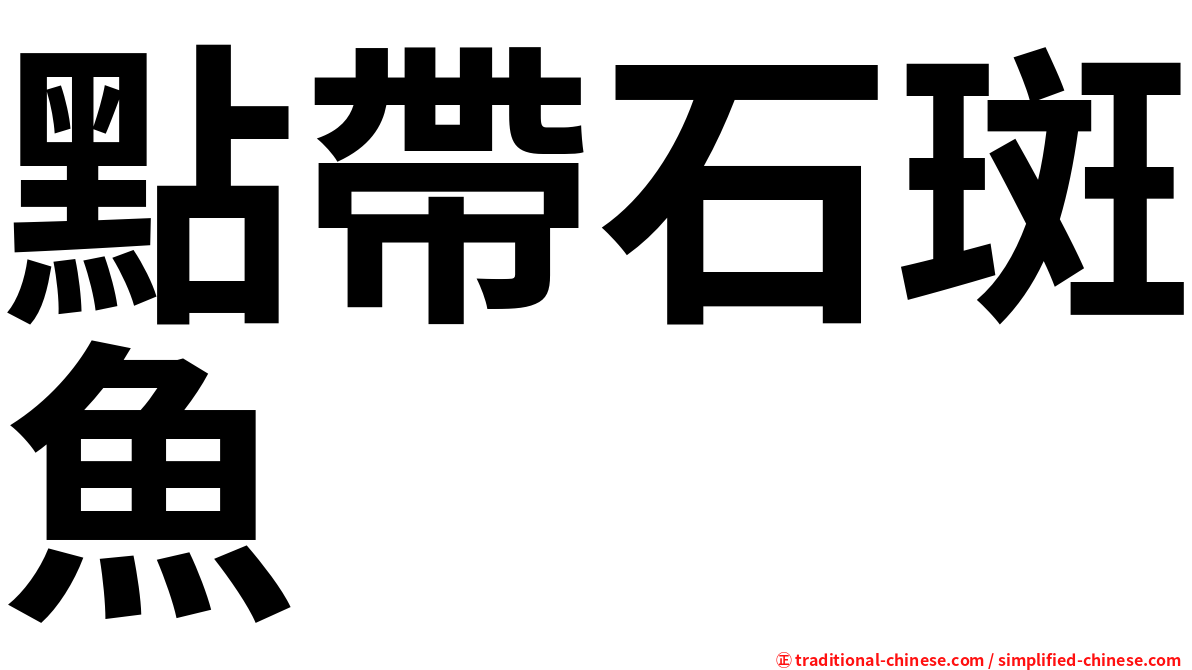 點帶石斑魚