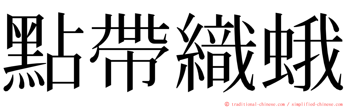 點帶織蛾 ming font