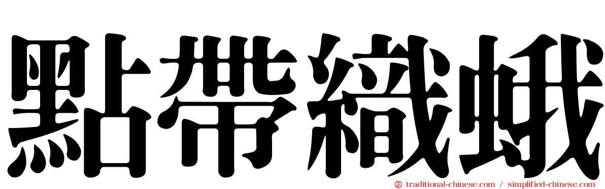 點帶織蛾