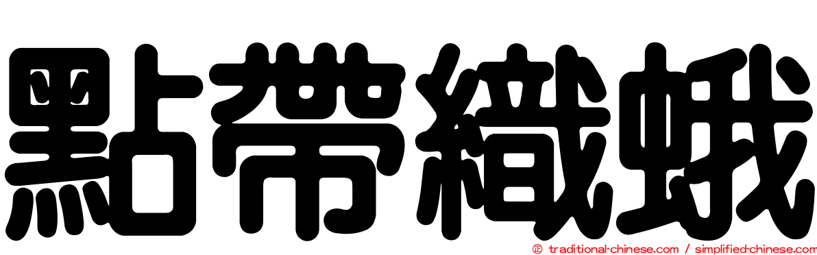 點帶織蛾