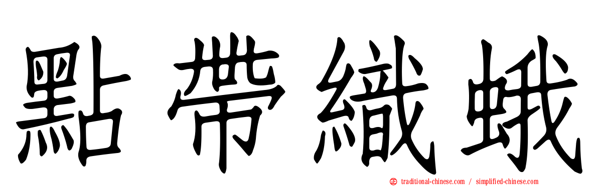 點帶織蛾