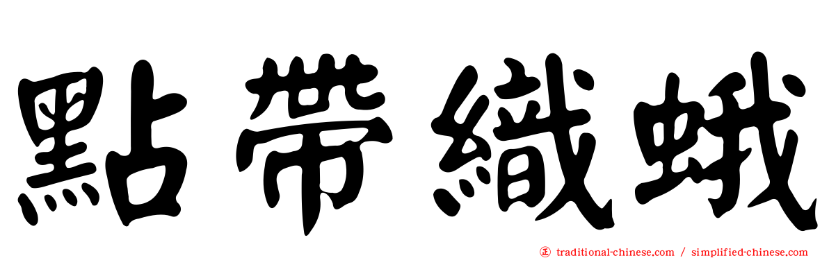 點帶織蛾