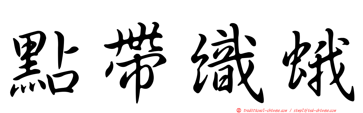 點帶織蛾