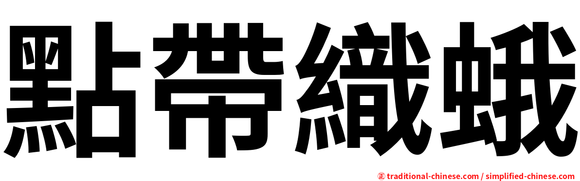點帶織蛾