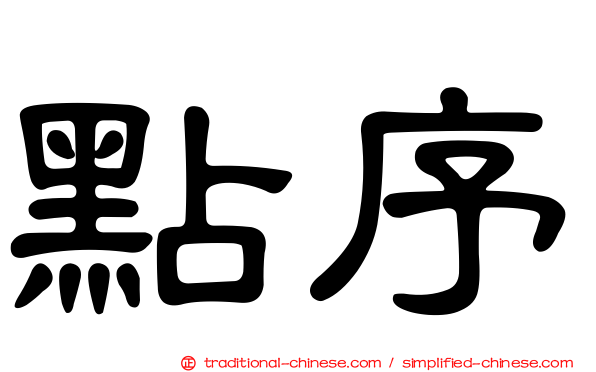 點序