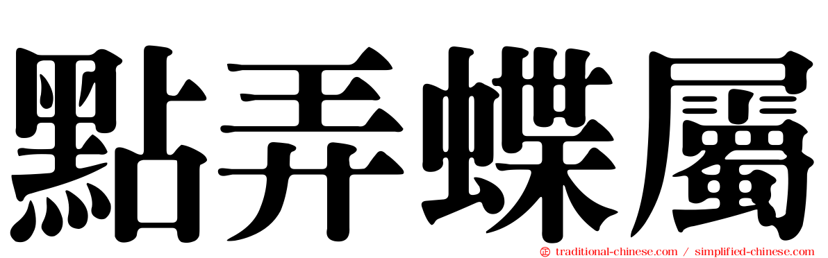 點弄蝶屬