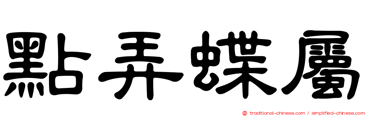 點弄蝶屬