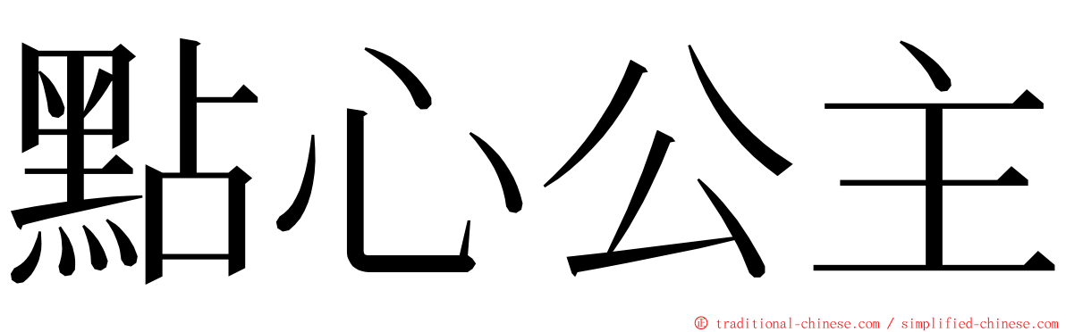 點心公主 ming font