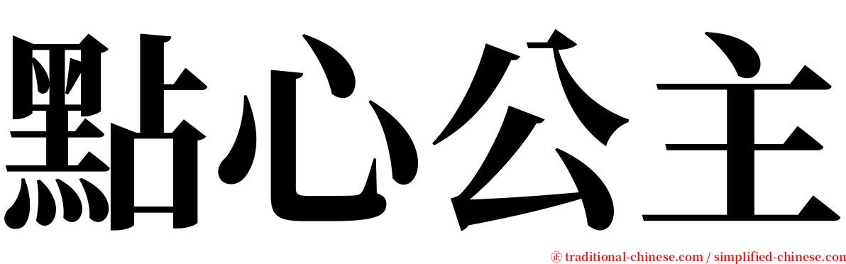點心公主 serif font