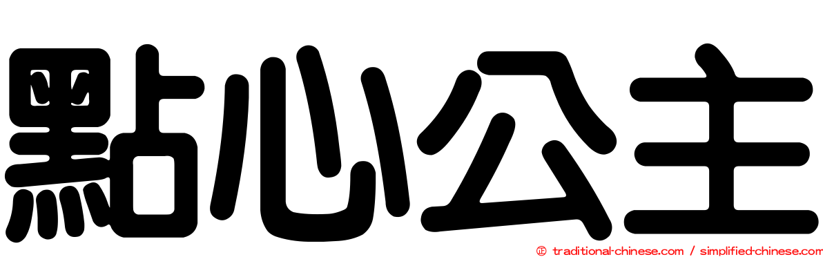 點心公主