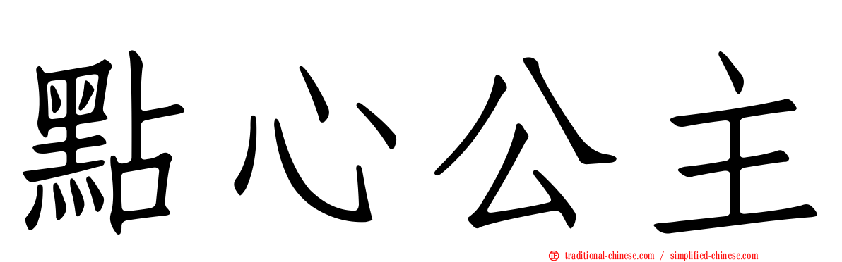點心公主