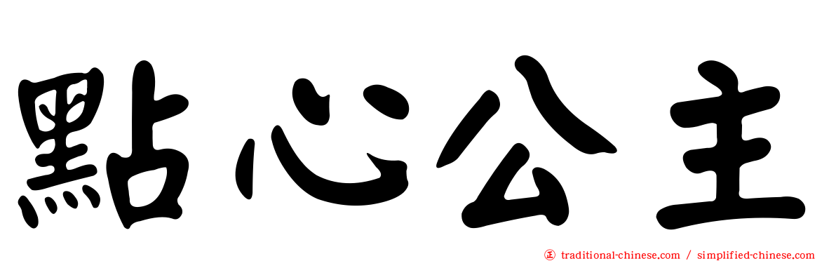 點心公主
