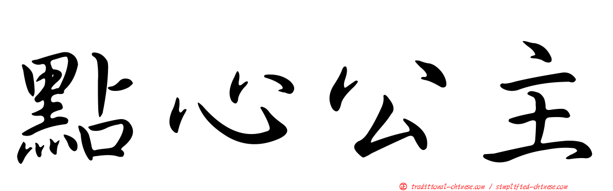 點心公主