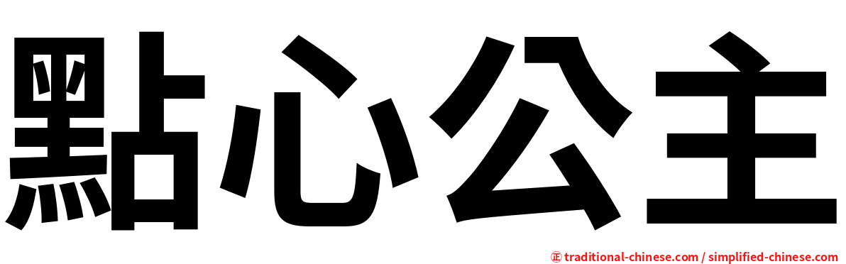 點心公主