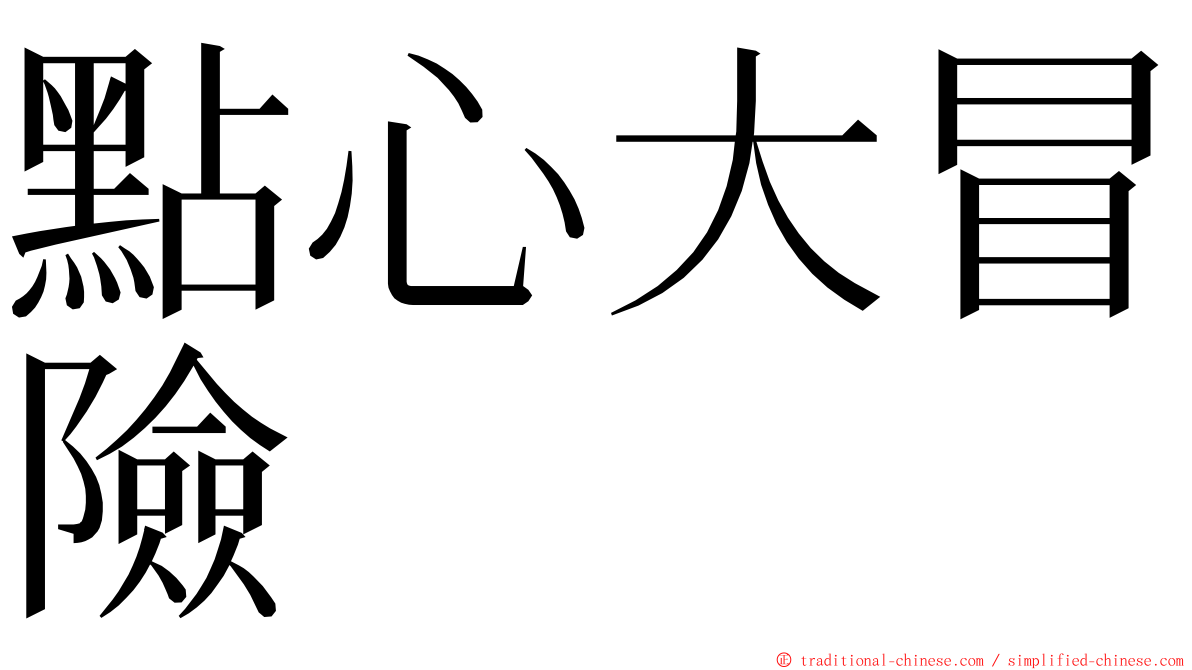 點心大冒險 ming font
