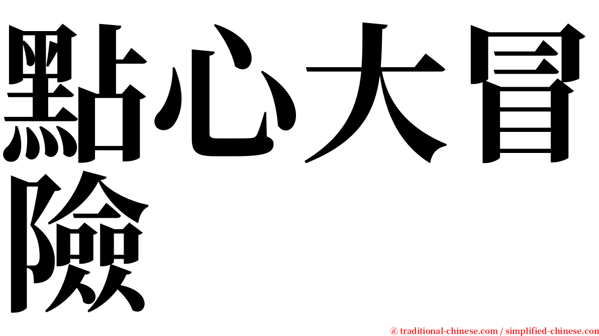 點心大冒險 serif font