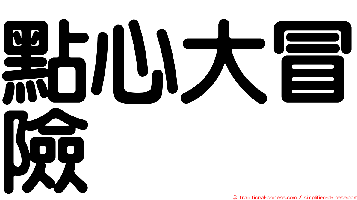 點心大冒險