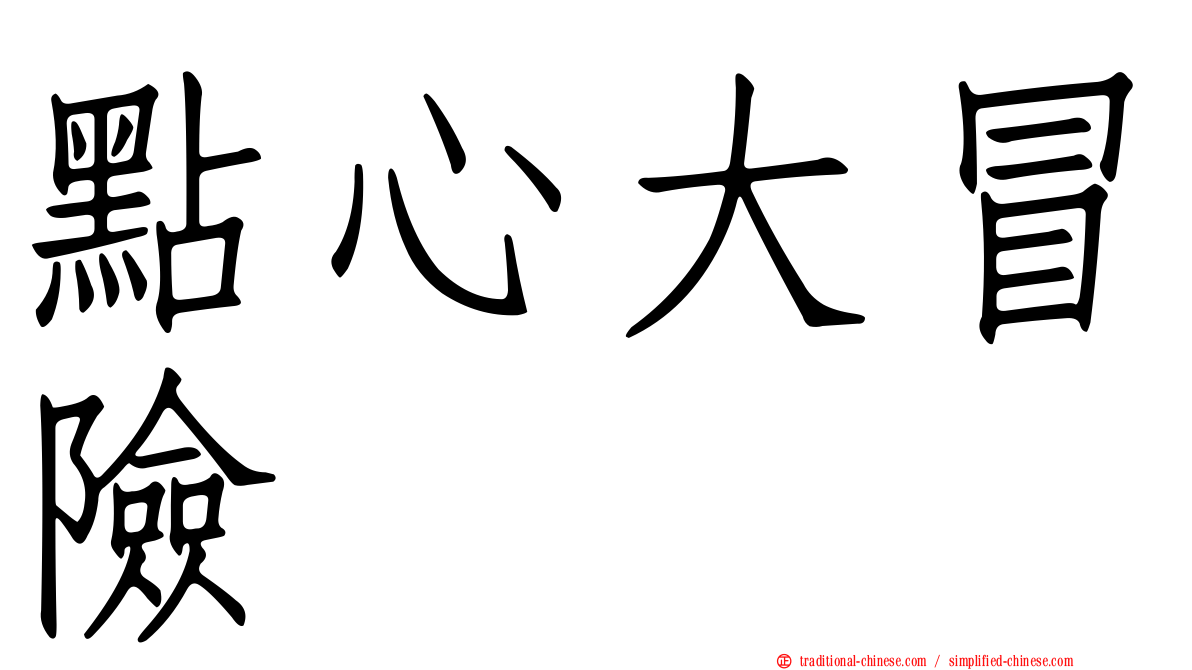 點心大冒險
