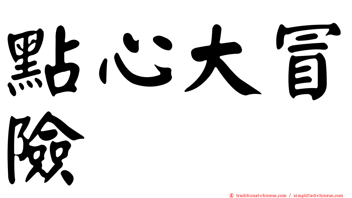 點心大冒險