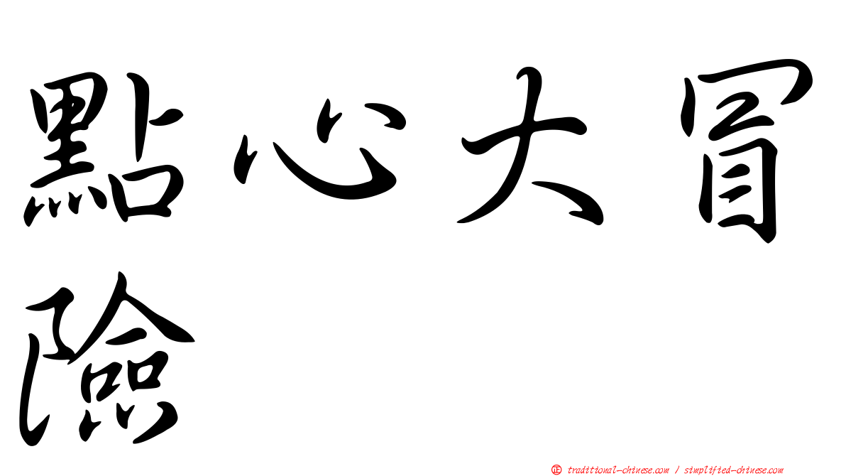 點心大冒險